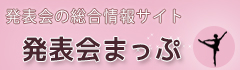発表会まっぷ